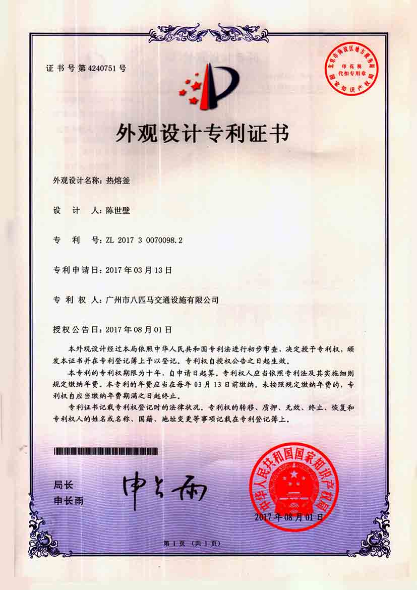 熱熔釜外觀設(shè)計(jì)專(zhuān)利證書(shū)